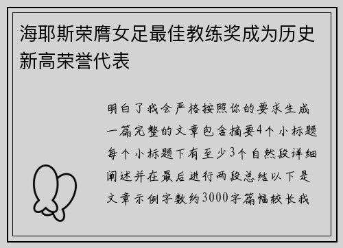 海耶斯荣膺女足最佳教练奖成为历史新高荣誉代表