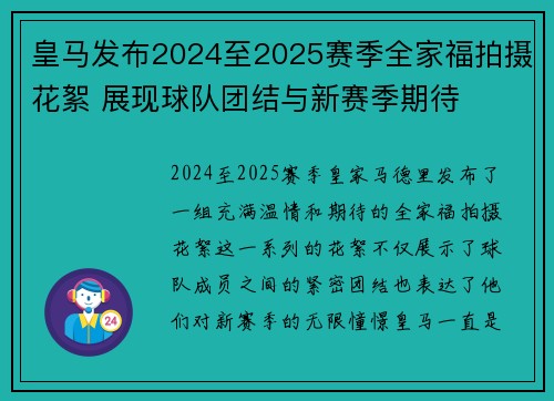 皇马发布2024至2025赛季全家福拍摄花絮 展现球队团结与新赛季期待