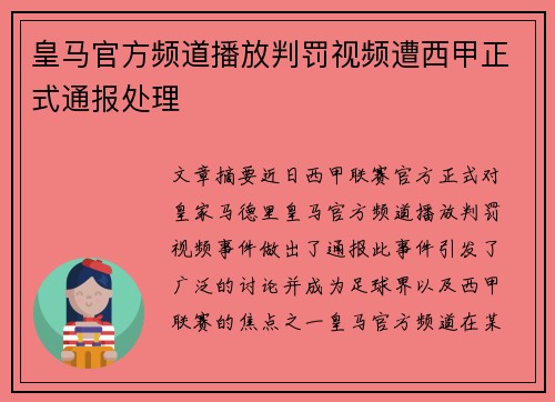 皇马官方频道播放判罚视频遭西甲正式通报处理