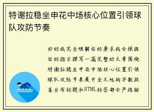 特谢拉稳坐申花中场核心位置引领球队攻防节奏