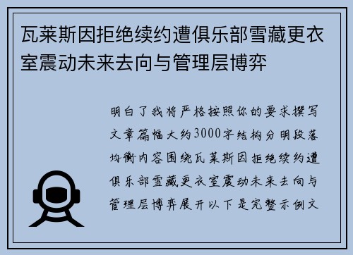 瓦莱斯因拒绝续约遭俱乐部雪藏更衣室震动未来去向与管理层博弈