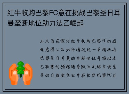 红牛收购巴黎FC意在挑战巴黎圣日耳曼垄断地位助力法乙崛起 红牛收购巴黎FC意在挑战巴黎圣日耳曼垄断地位助力法乙崛起