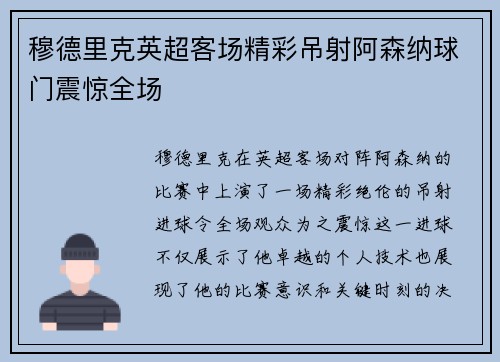 穆德里克英超客场精彩吊射阿森纳球门震惊全场
