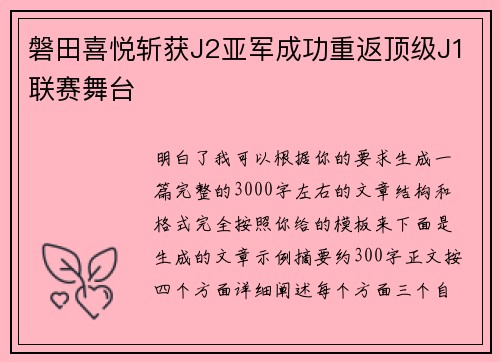 磐田喜悦斩获J2亚军成功重返顶级J1联赛舞台 磐田喜悦斩获J2亚军成功重返顶级J1联赛舞台