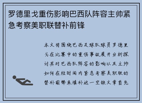 罗德里戈重伤影响巴西队阵容主帅紧急考察美职联替补前锋