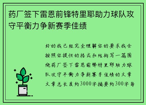 药厂签下雷恩前锋特里耶助力球队攻守平衡力争新赛季佳绩
