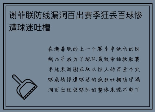 谢菲联防线漏洞百出赛季狂丢百球惨遭球迷吐槽