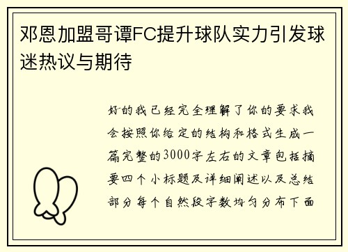 邓恩加盟哥谭FC提升球队实力引发球迷热议与期待
