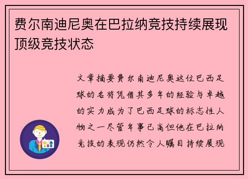 费尔南迪尼奥在巴拉纳竞技持续展现顶级竞技状态