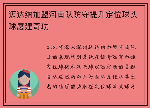 迈达纳加盟河南队防守提升定位球头球屡建奇功