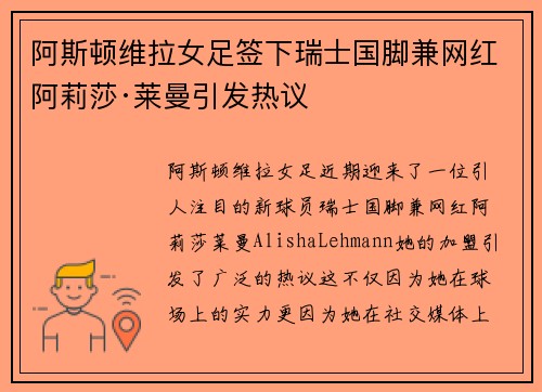 阿斯顿维拉女足签下瑞士国脚兼网红阿莉莎·莱曼引发热议 阿斯顿维拉女足签下瑞士国脚兼网红阿莉莎·莱曼引发热议
