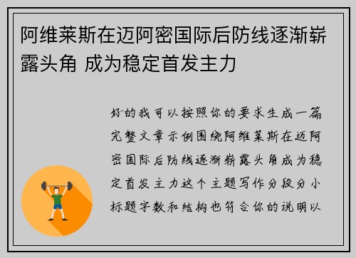 阿维莱斯在迈阿密国际后防线逐渐崭露头角 成为稳定首发主力