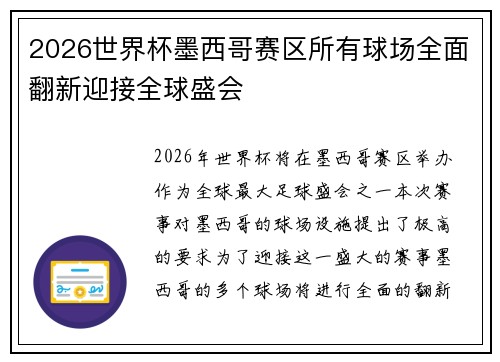 2026世界杯墨西哥赛区所有球场全面翻新迎接全球盛会