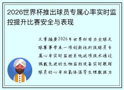 2026世界杯推出球员专属心率实时监控提升比赛安全与表现