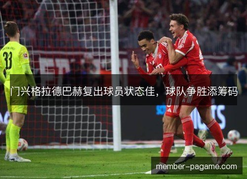门兴格拉德巴赫复出球员状态佳，球队争胜添筹码
