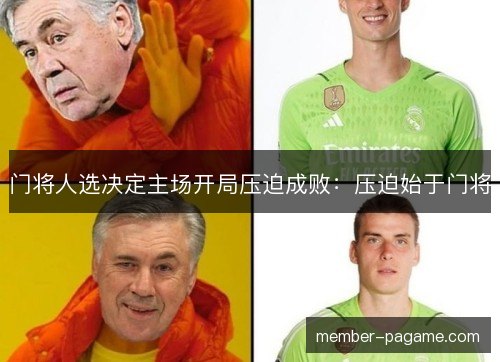 门将人选决定主场开局压迫成败：压迫始于门将